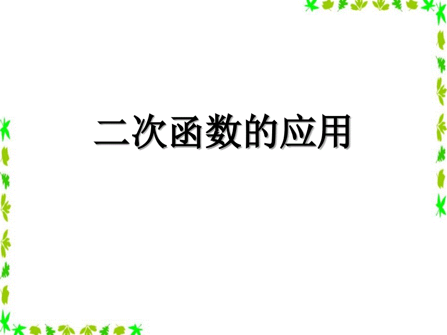 《二次函数的应用》课件_第1页