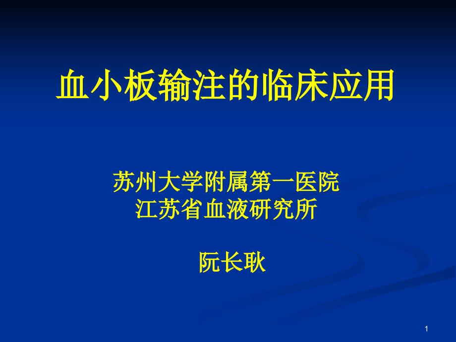 血小板输注的临床应用ppt课件_第1页