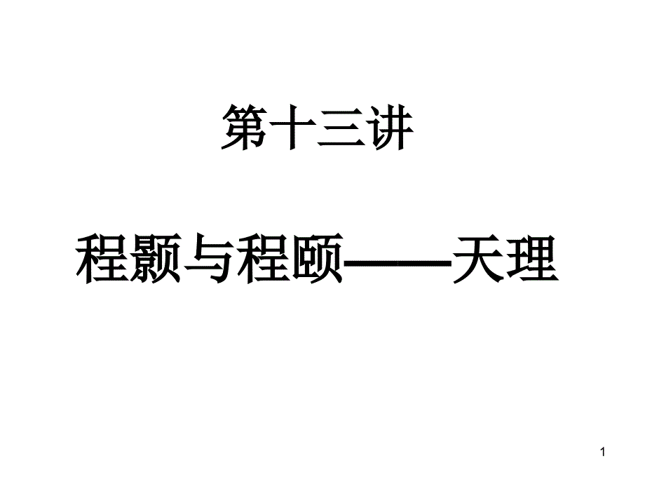 第十三讲二程ppt课件_第1页