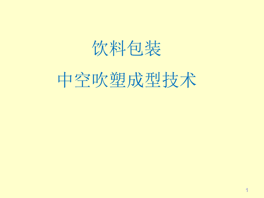 饮料包装中空吹塑成型技术ppt课件_第1页