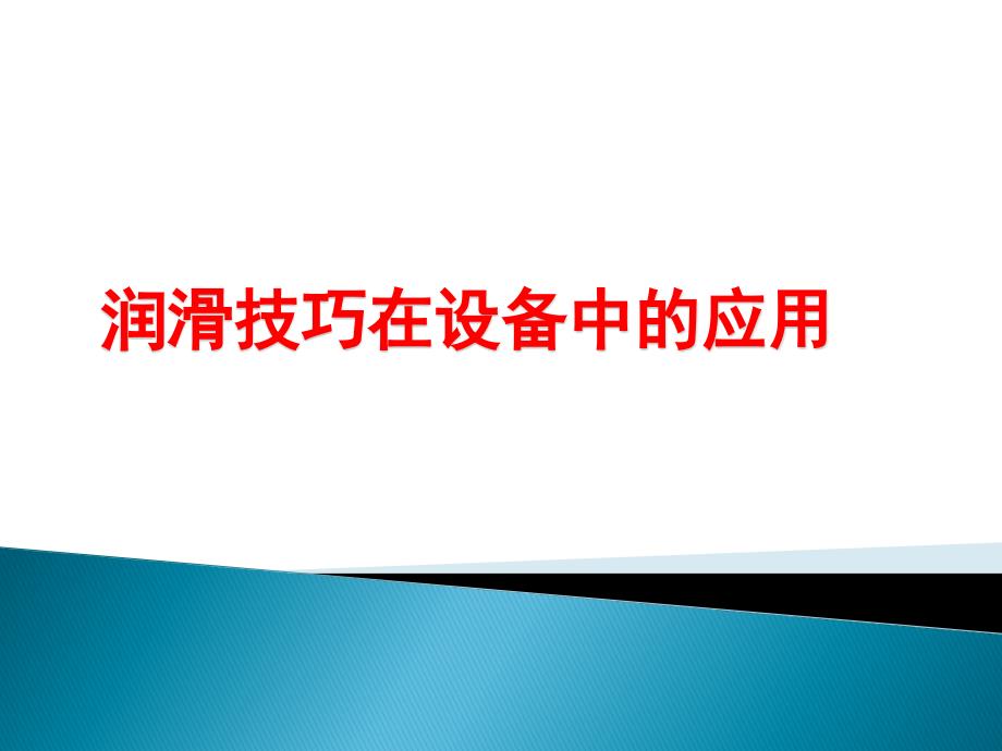 润滑技巧在设备中的应用方案课件_第1页