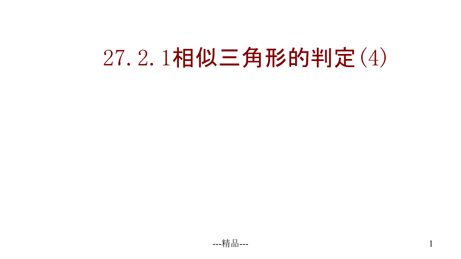 相似三角形HL判定ppt课件_第1页