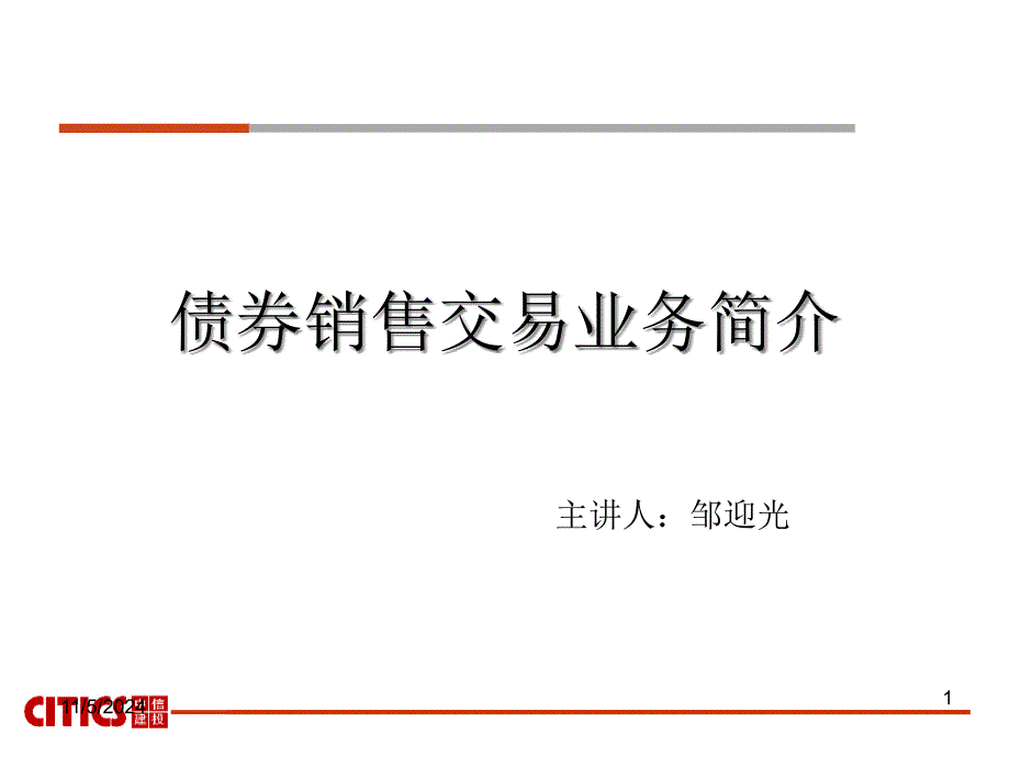 债券销售交易业务简介课件_第1页