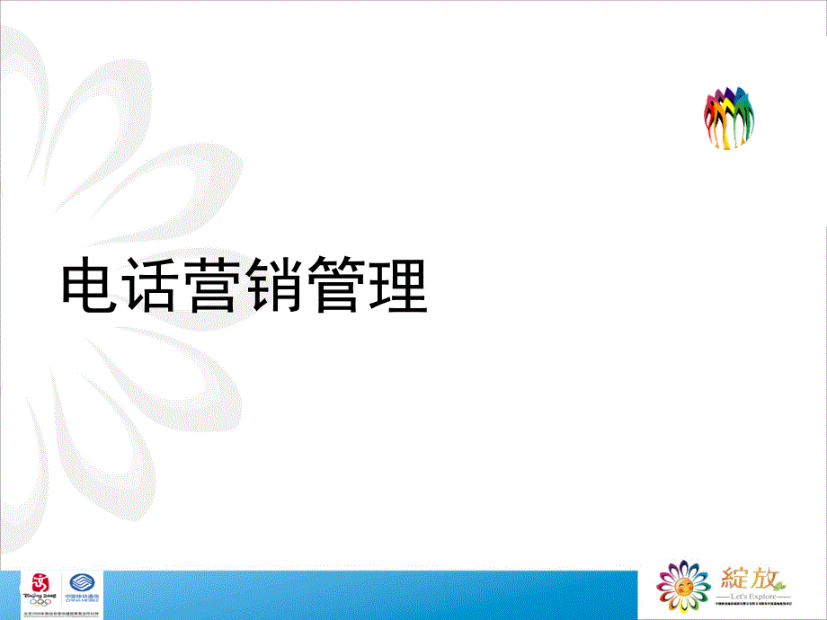 电话营销管理.-PowerPointPresentationppt课件_第1页