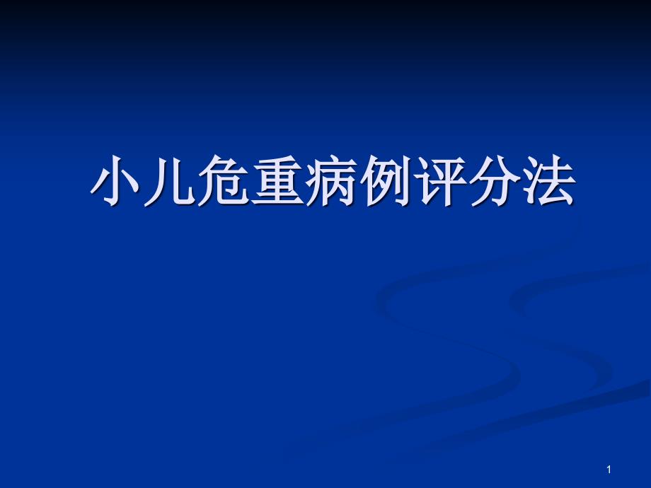 小儿危重病例评分法医学ppt课件_第1页