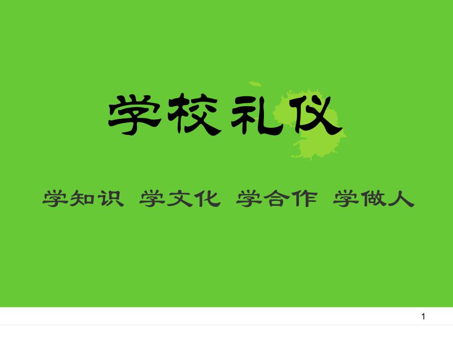 学校礼仪培训ppt课件_第1页