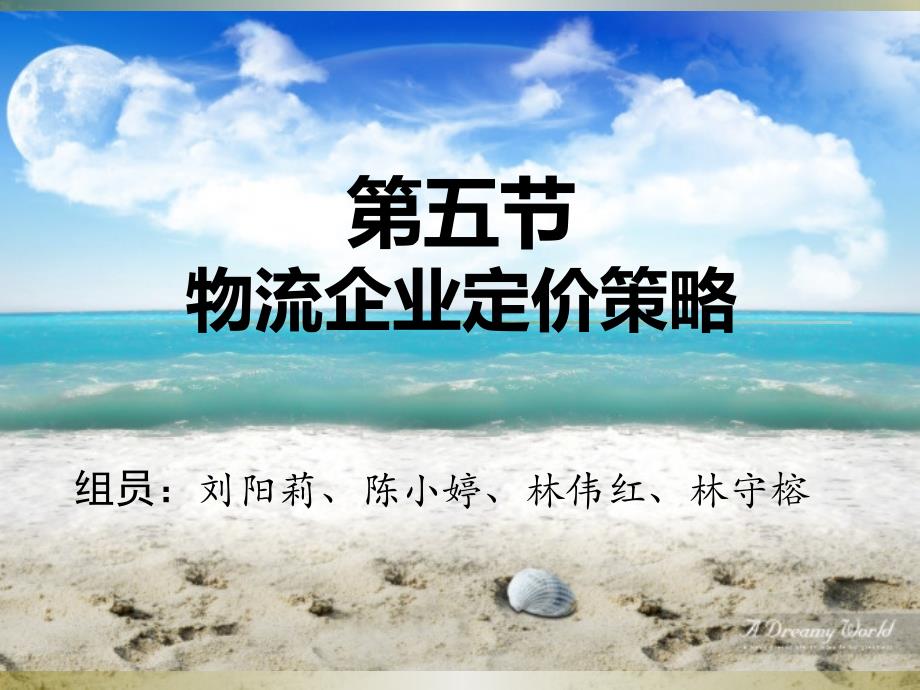 物流企业定价策略ppt课件_第1页