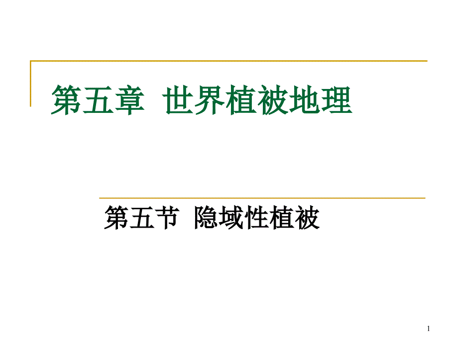 隐域植被讲解ppt课件_第1页