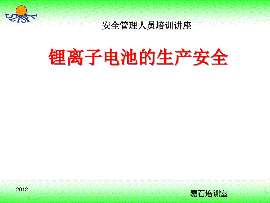 锂离子电池生产安全讲座ppt课件_第1页