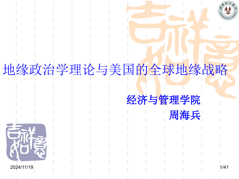 第三章__地缘政治学理论与美国全球地缘战略ppt课件_第1页