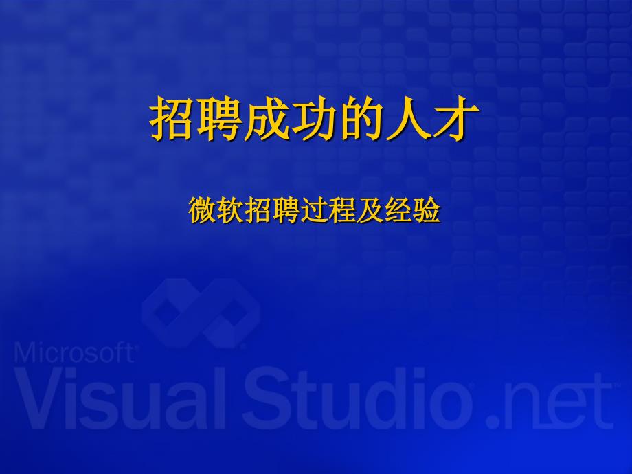 1-微软招聘过程实例讲解招聘成功的人才-46页_第1页