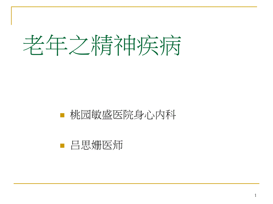 老年之精神疾病-ppt课件_第1页