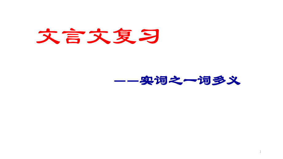 文言文复习之实词一词多义ppt课件_第1页