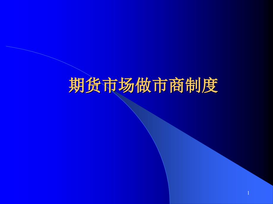 期货市场做市商制度ppt课件_第1页