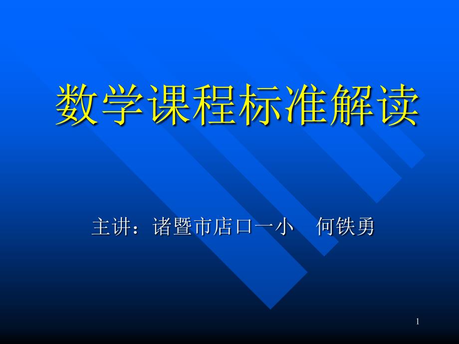 数学课程标准解读ppt课件_第1页