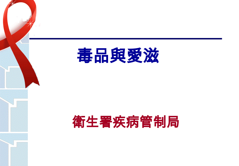 卫生署疾病管制局汇总课件_第1页