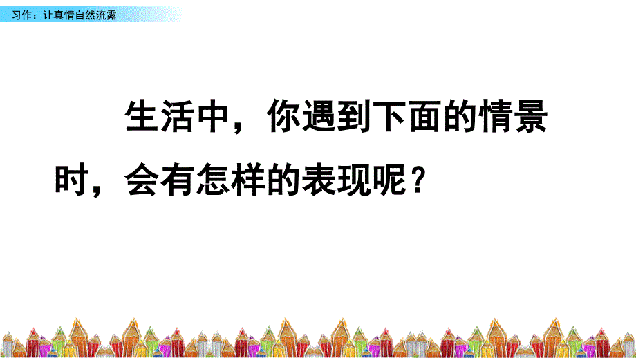 《习作让真情自然流露》课件优秀版_第1页