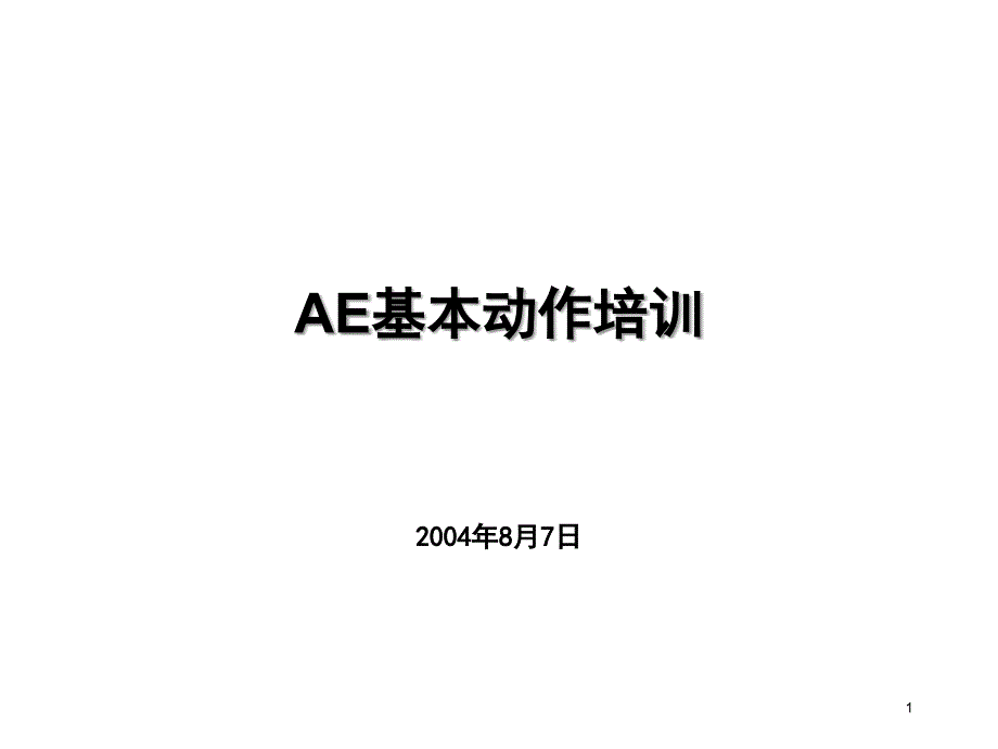 AE基本动作培训教材课件_第1页