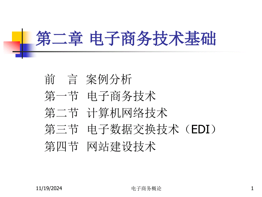 电子商务概论2电子商务技术课件_第1页