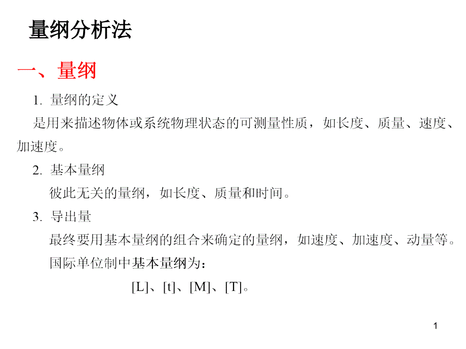 量纲分析法ppt课件_第1页