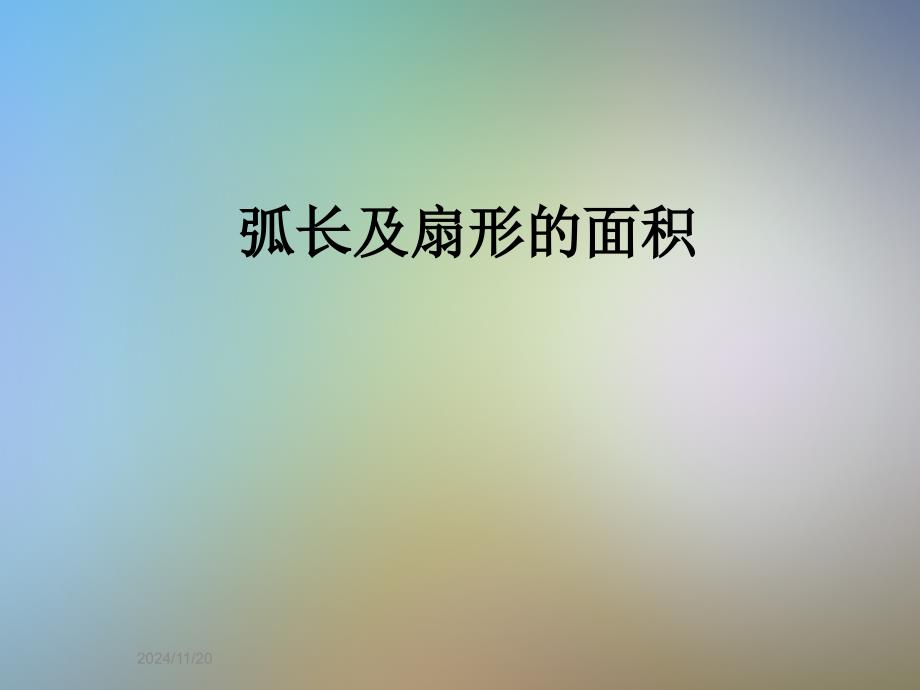 弧长及扇形的面积课件_第1页