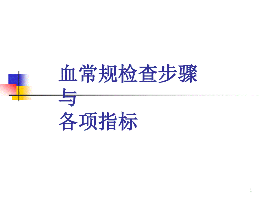 血常规检查步骤与各项指标专家解读-课件_第1页