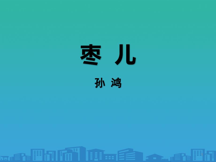 《枣儿》课件_第1页