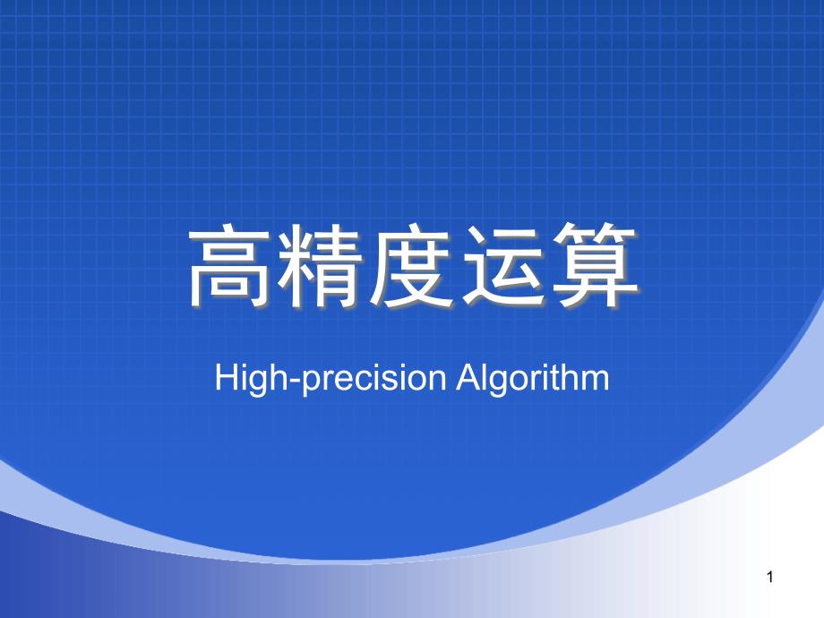 高精度算法ppt课件_第1页