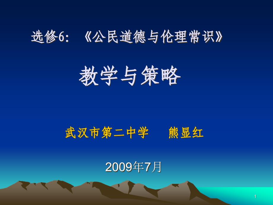 《公民道德与伦理常识》教学策略与方法课件_第1页