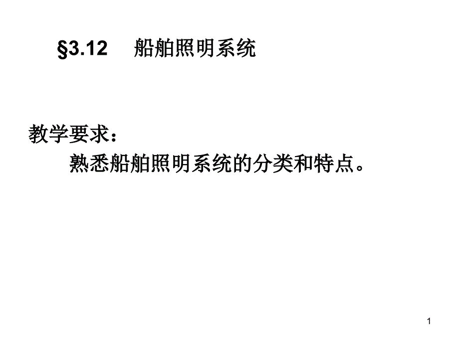 第十二节船舶照明系统解析ppt课件_第1页