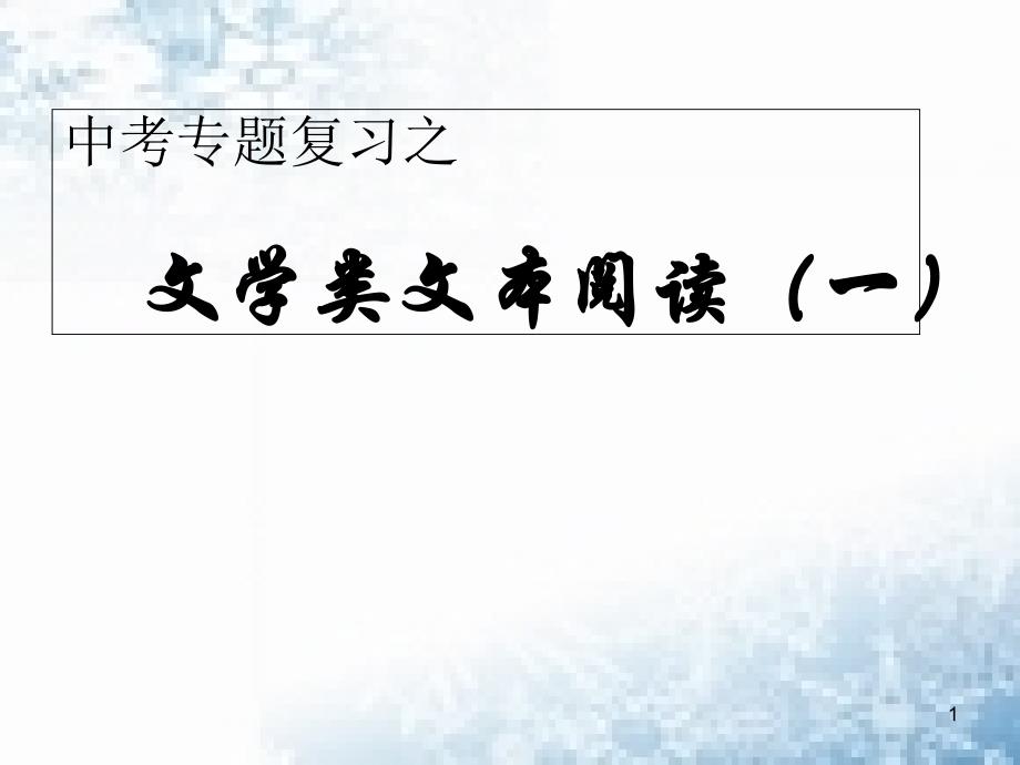 文学类文本阅读——赏析词句ppt课件_第1页