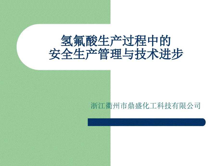 氢氟酸生产过程的安全生产管理与技术进步ppt课件_第1页