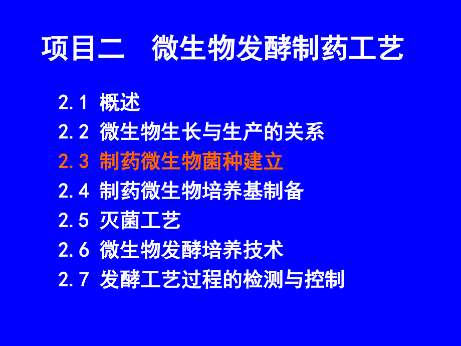 制药微生物菌种建立课件_第1页