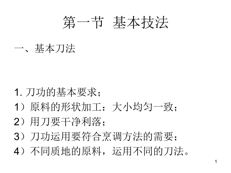 烹饪艺术补充：烹饪基本技法ppt课件_第1页