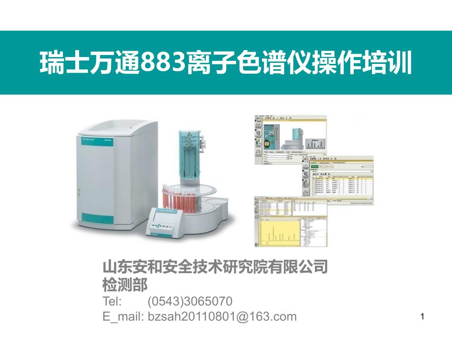 离子色谱仪-操作培训ppt课件_第1页