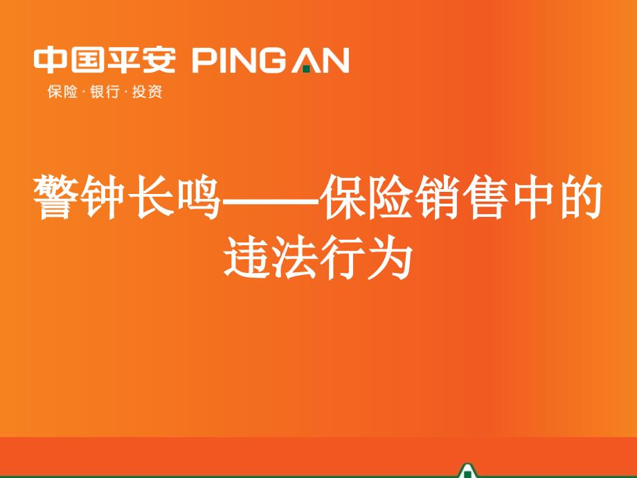 16、警钟长鸣-保险销售中的违法行为(XXXX年6月版)_第1页