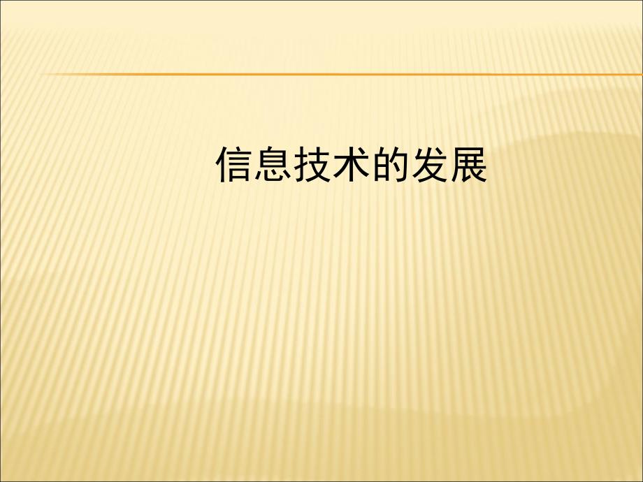 信息技术的发展微课课件_第1页