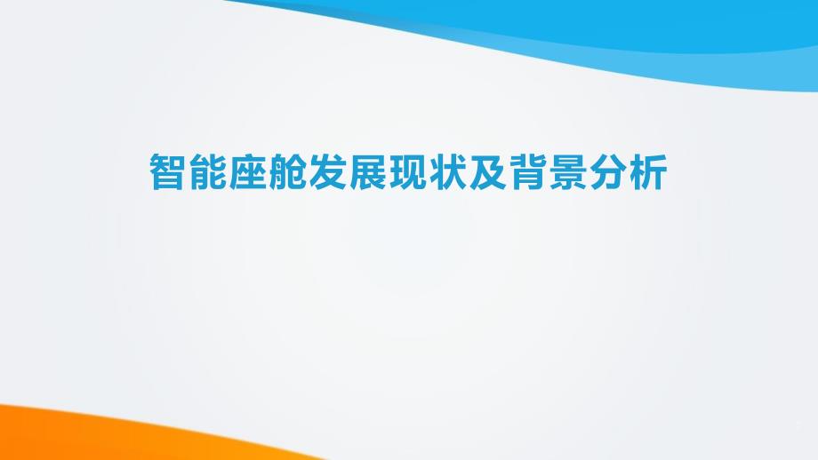 汽车智能座舱发展现状及背景分析ppt课件_第1页