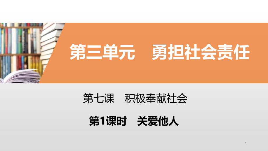 《积极奉献社会》勇担社会责任(第一课时关爱他人)课件_第1页