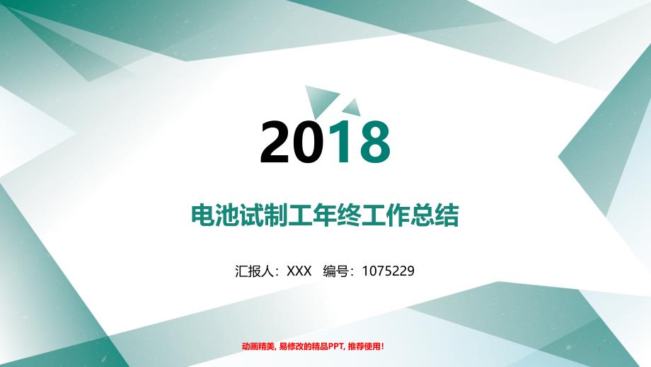 电池试制工年终个人总结与工作总结述职报告模板范文课件_第1页