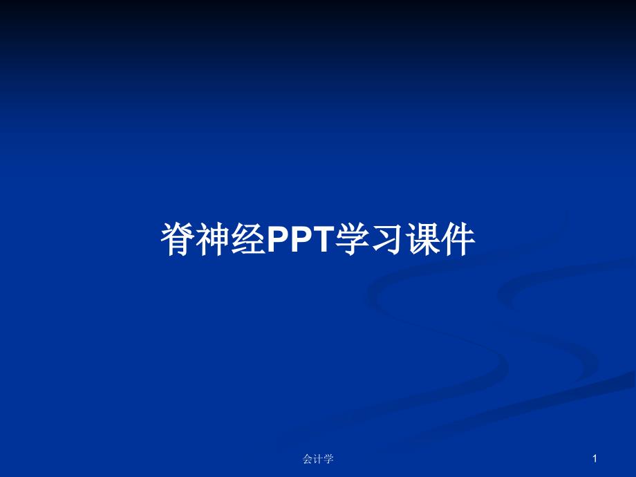 脊神经学习ppt课件教案_第1页