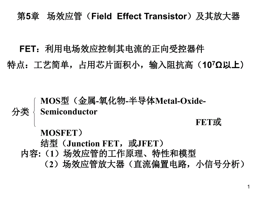 第5章场效应管ppt课件_第1页