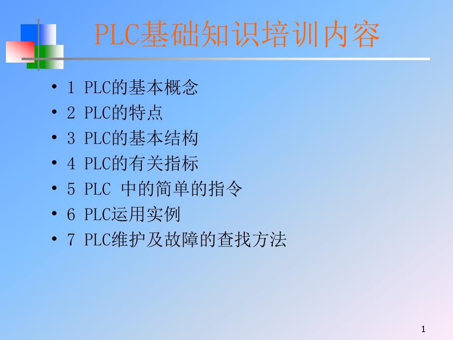 欧姆龙PLC培训ppt课件_第1页