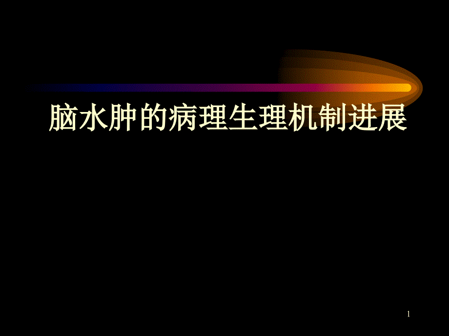 脑水肿的病生进展医学ppt课件_第1页