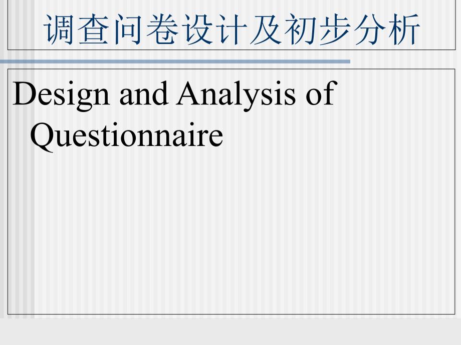 问卷设计的基本步骤解析ppt课件_第1页