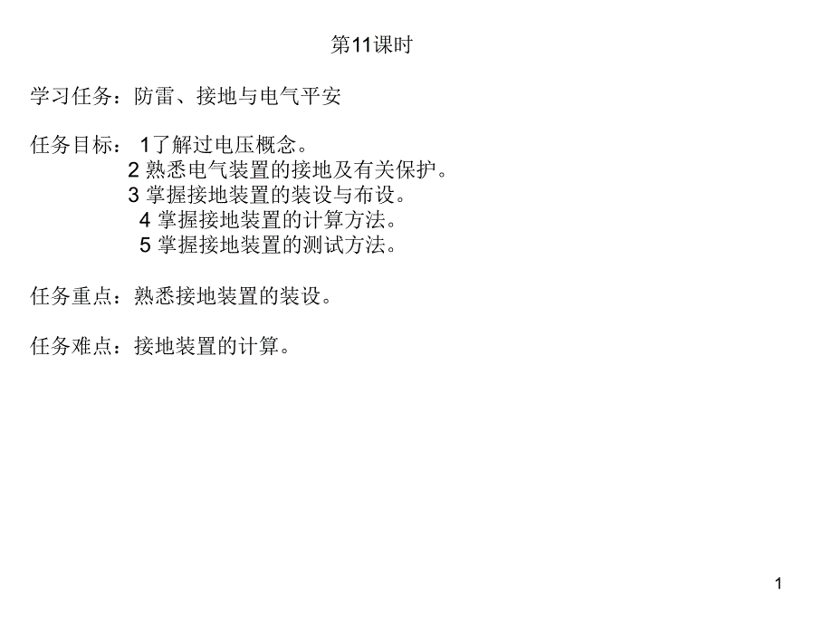 11课时_防雷_接地与电气安全(PPT31页)_第1页