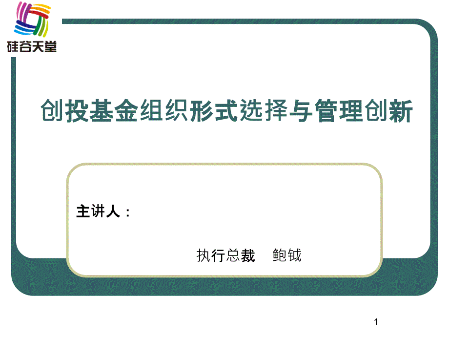 1、创投基金组织形式选择与管理创新-硅谷天堂_第1页