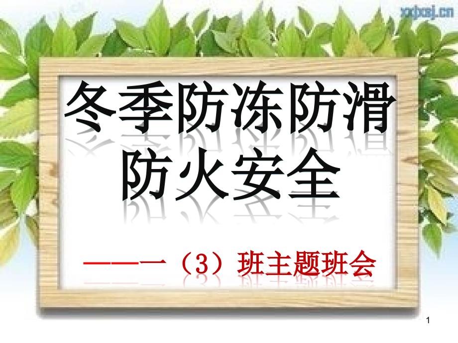 冬季防冻防滑防火安全教育主题班会课件_第1页