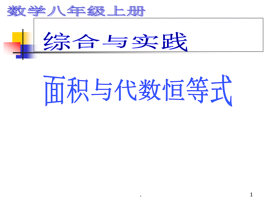 面积与代数恒等式教学ppt课件_第1页