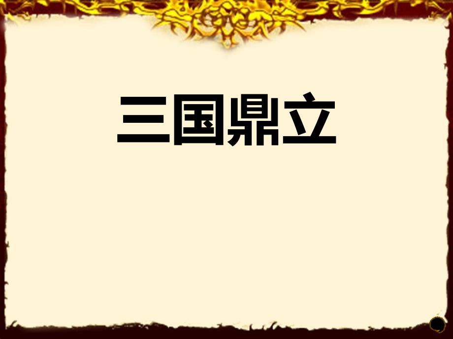 《三国鼎立》ppt课件-图文_第1页